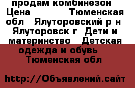 продам комбинезон › Цена ­ 1 500 - Тюменская обл., Ялуторовский р-н, Ялуторовск г. Дети и материнство » Детская одежда и обувь   . Тюменская обл.